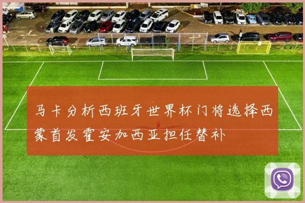 马卡分析西班牙世界杯门将选择西蒙首发霍安加西亚担任替补
